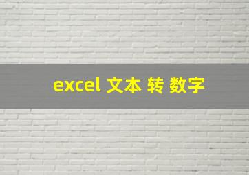 excel 文本 转 数字